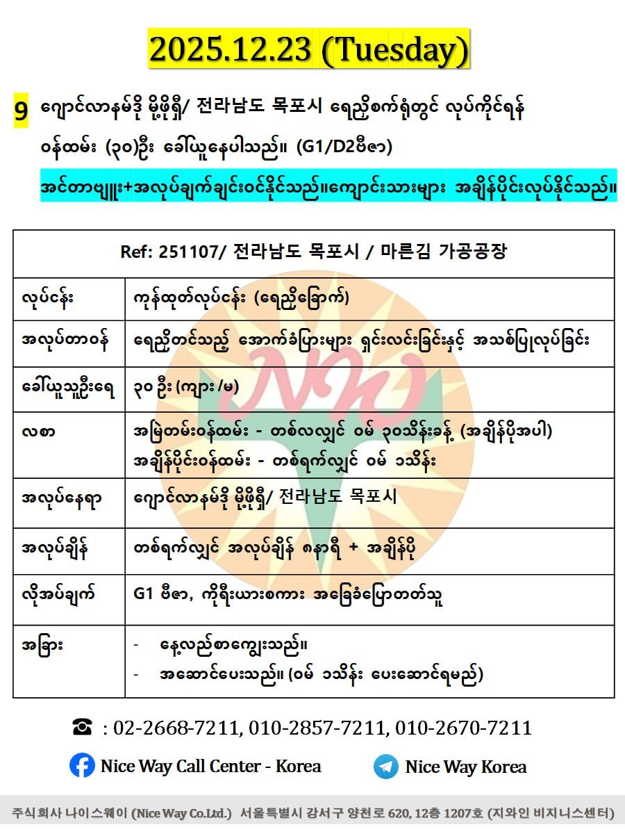 ဂျောင်လာနမ်ဒို မိုဖို/ 전라남도 목포시  ရေညှိစက်ရုံတွင် လုပ်ကိုင်ရန် အသက် ၂၀ မှ ၄၀ အတွင်း အမျိုးသမီး/ အမျိုးသား (၃၀)ဦး ခေါ်ယူနေပါသည်။
