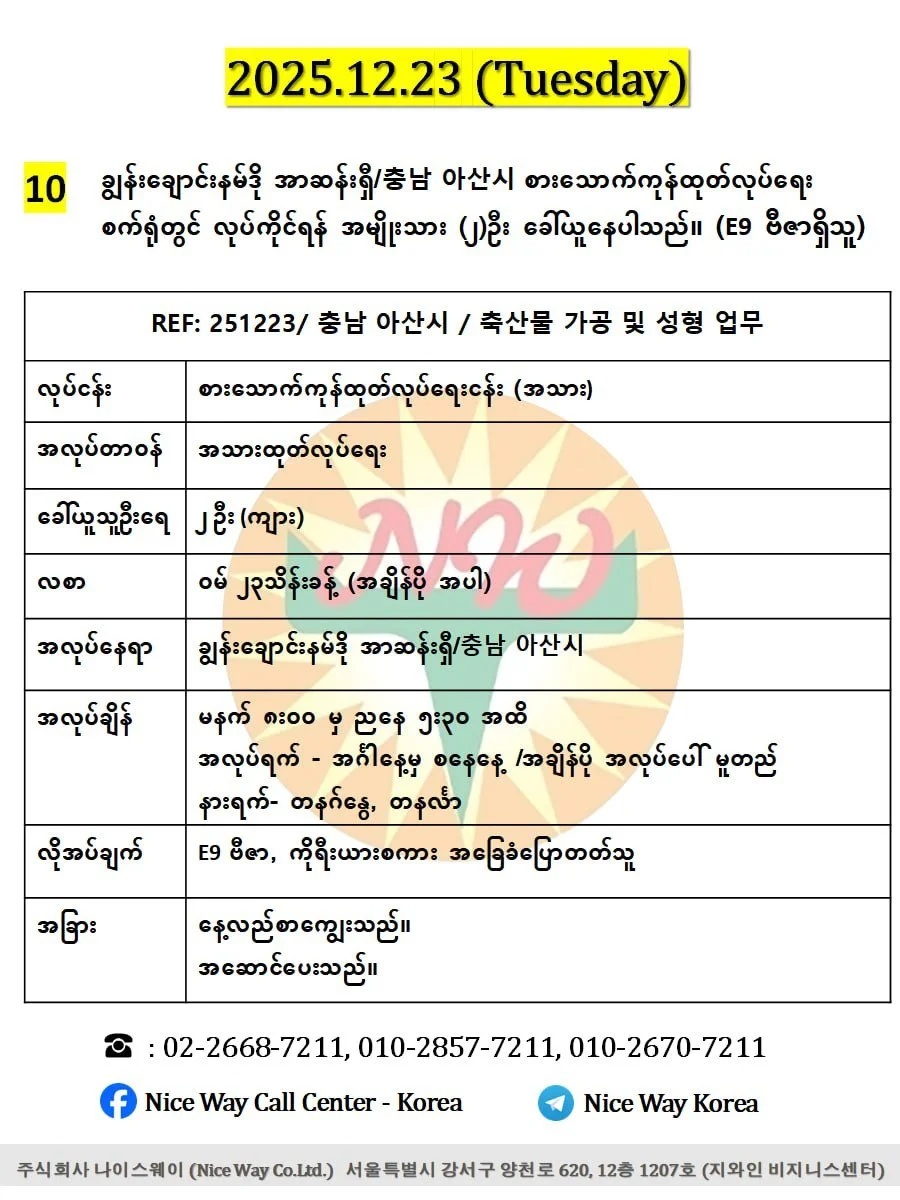 ချွန်းချောင်းနမ်ဒို အာဆန်းရှီ/충남 아산시 စားသောက်ကုန်ထုတ်လုပ်ရေး စက်ရုံတွင် လုပ်ကိုင်ရန် အမျိုးသား (၂)ဦး ခေါ်ယူနေပါသည်။ (E9 ဗီဇာရှိသူ)