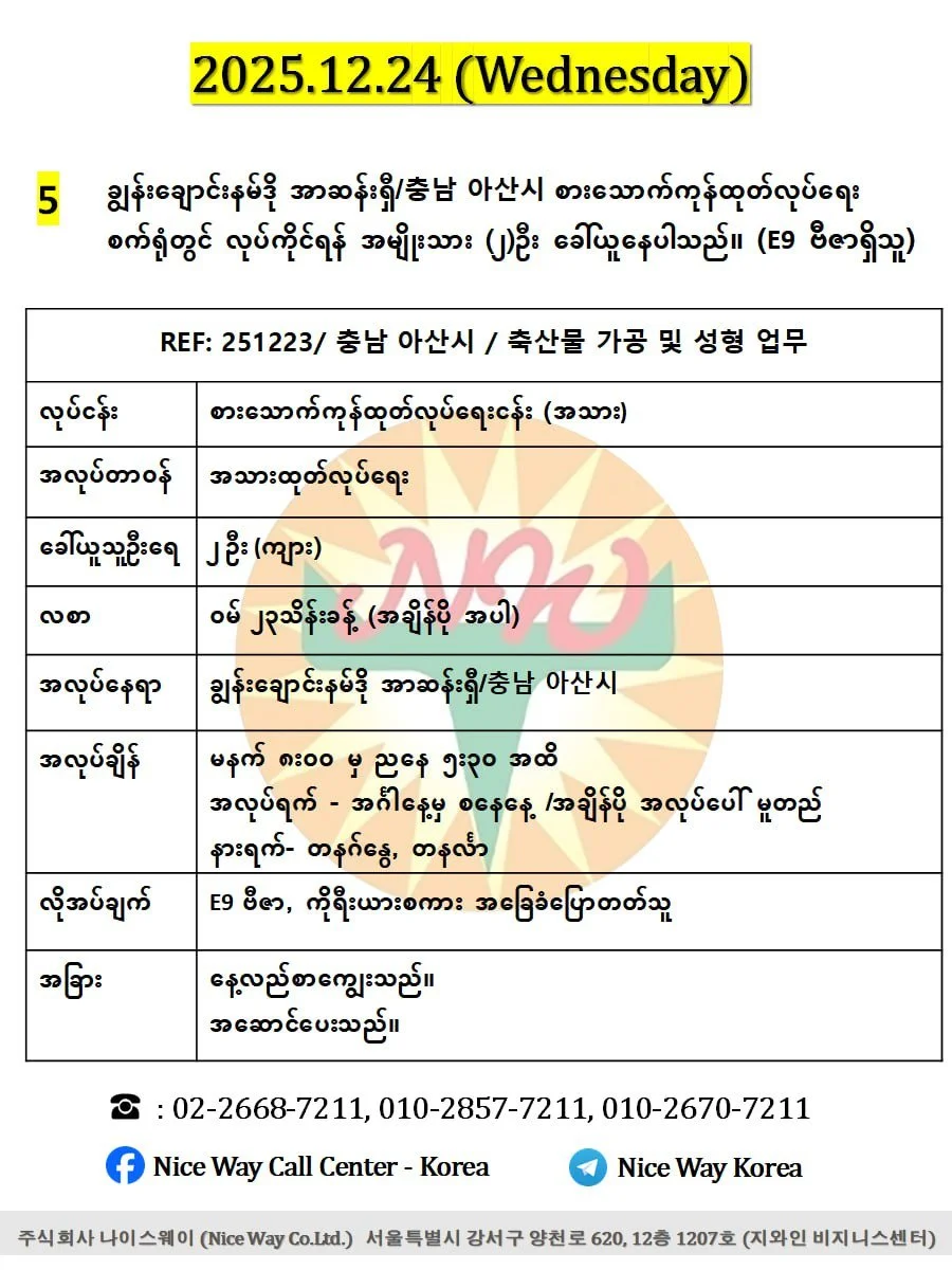 ချွန်းချောင်းနမ်ဒို အာဆန်းရှီ/충남 아산시 စားသောက်ကုန်ထုတ်လုပ်ရေး စက်ရုံတွင် လုပ်ကိုင်ရန် အမျိုးသား (၂)ဦး ခေါ်ယူနေပါသည်။ (E9 ဗီဇာရှိသူ)