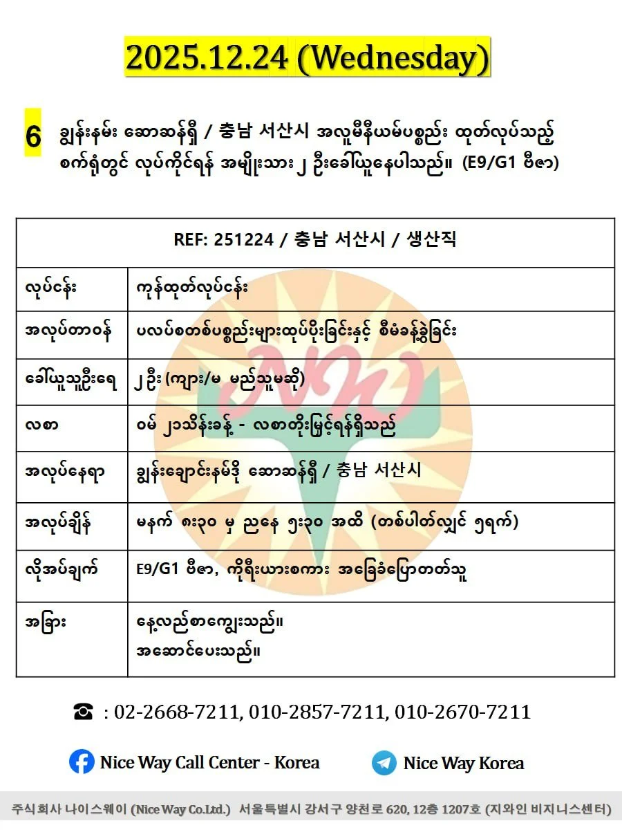 ချွန်းနမ်း ဆောဆန်ရှီ / 충남 서산시 အလူမီနီယမ်ပစ္စည်း ထုတ်လုပ်သည့် စက်ရုံတွင် လုပ်ကိုင်ရန် အမျိုးသား ၂ ဦးခေါ်ယူနေပါသည်။(E9/G1 ဗီဇာ)