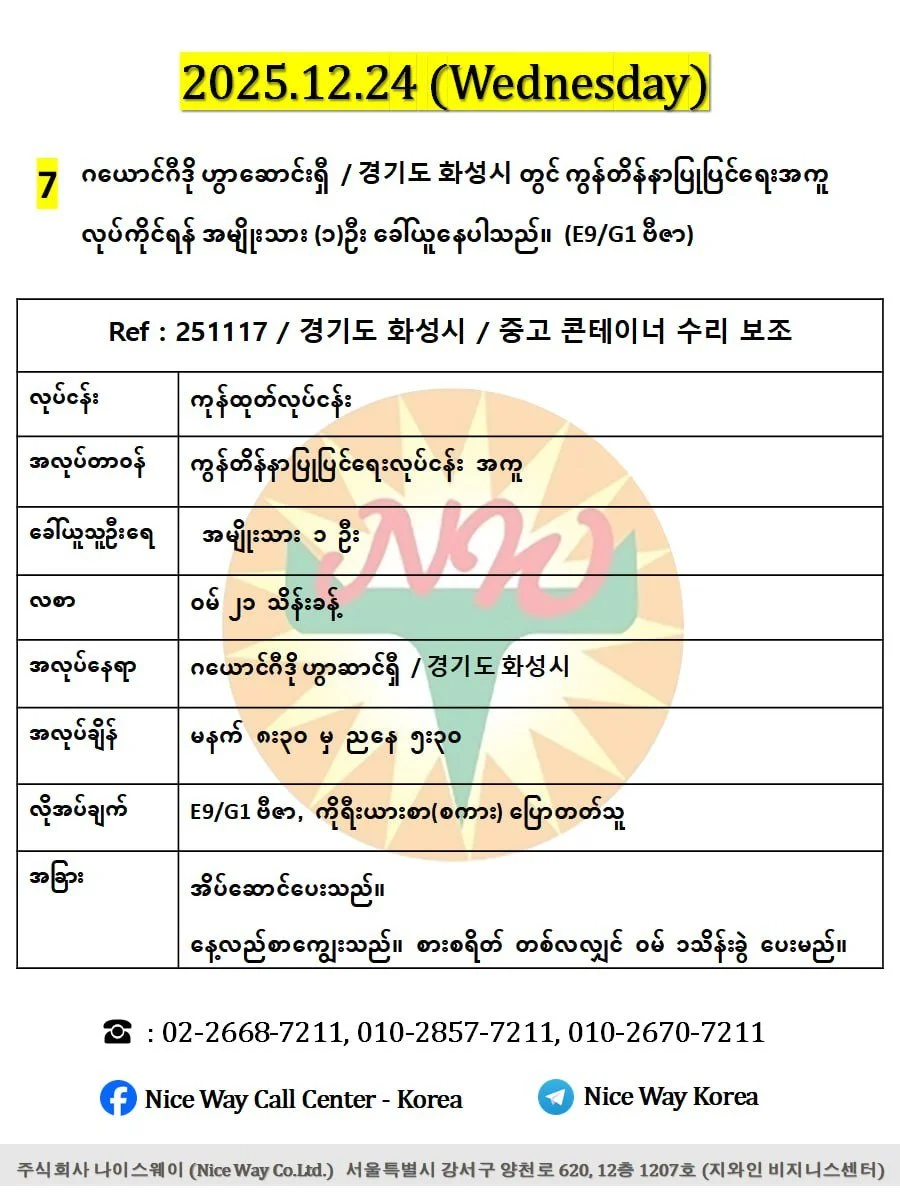 ဂယောင်ဂီဒို ဟွာဆာင်ရှီ  / 경기도 화성시 တွင် ကွန်တိန်နာပြုပြင်ရေးအကူ လုပ်ကိုင်ရန် အမျိုးသား (၁)ဦး ခေါ်ယူနေပါသည်။(E9/G1 ဗီဇာ)