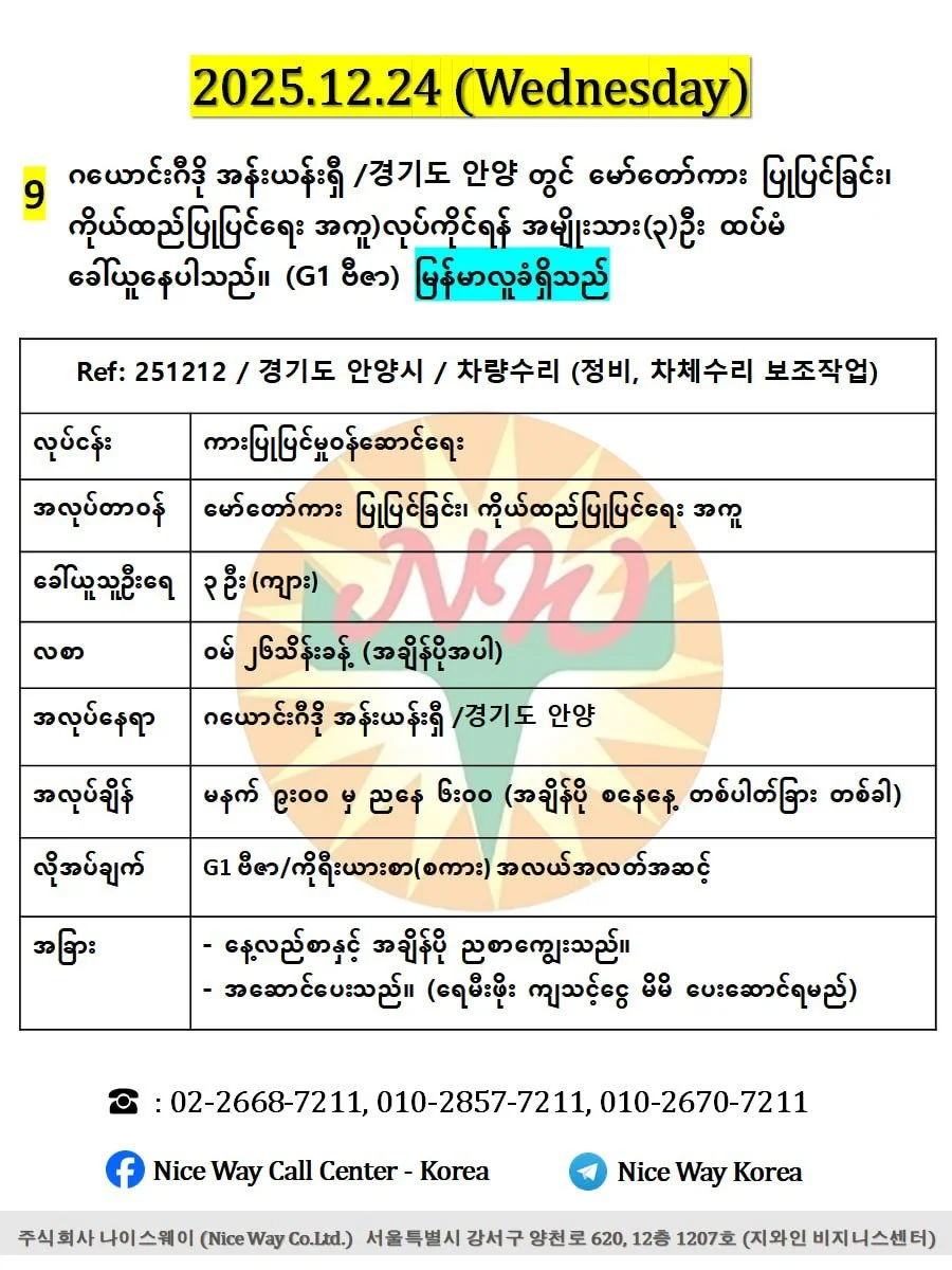 ဂယောင်းဂီဒို အန်းယန်းရှီ /경기도 안양 တွင် မော်တော်ကားပြုပြင်ခြင်း၊ ကိုယ်ထည်ပြုပြင်ရေး အကူ)လုပ်ကိုင်ရန် အမျိုးသား(၃)ဦး ထပ်မံ ခေါ်ယူနေပါသည်။(G1 ဗီဇာ)
