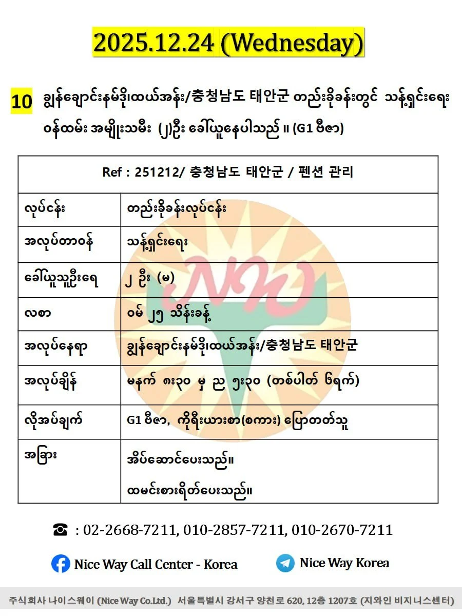 ချွန်ချောင်းနမ်ဒို၊ထယ်အန်း/충청남도 태안군 고남면 တည်းခိုခန်းတွင် သန့်ရှင်းရေး ၀န်ထမ်း အမျိုးသမီး  (၂)ဦး ခေါ်ယူနေပါသည် ။ (G1 ဗီဇာ)