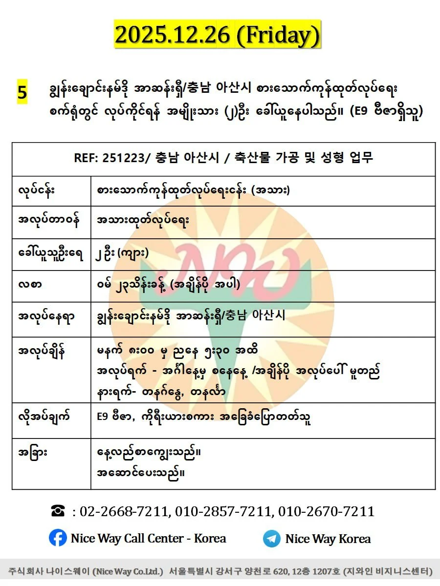 ချွန်းချောင်းနမ်ဒို အာဆန်းရှီ/충남 아산시 စားသောက်ကုန်ထုတ်လုပ်ရေး စက်ရုံတွင် လုပ်ကိုင်ရန် အမျိုးသား (၂)ဦး ခေါ်ယူနေပါသည်။ (E9 ဗီဇာရှိသူ)