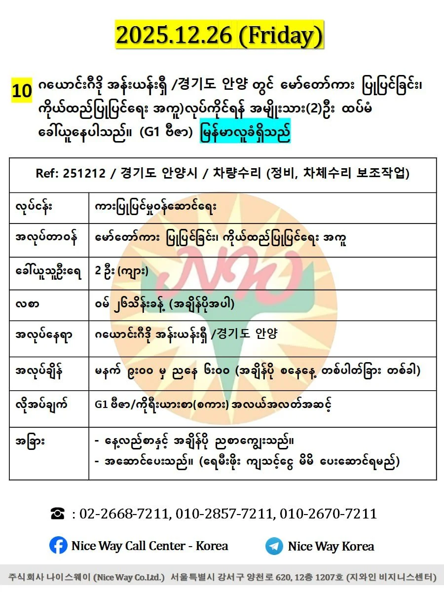 ဂယောင်းဂီဒို အန်းယန်းရှီ /경기도 안양 တွင် မော်တော်ကားပြုပြင်ခြင်း၊ ကိုယ်ထည်ပြုပြင်ရေး အကူ)လုပ်ကိုင်ရန် အမျိုးသား(၃)ဦး ထပ်မံ ခေါ်ယူနေပါသည်။(G1 ဗီဇာ)