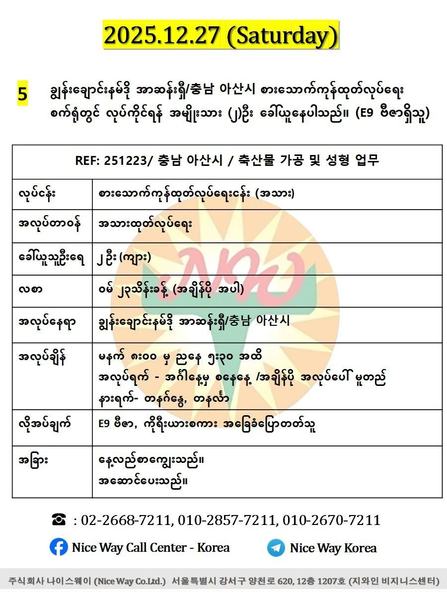 ချွန်းချောင်းနမ်ဒို အာဆန်းရှီ/충남 아산시 စားသောက်ကုန်ထုတ်လုပ်ရေး စက်ရုံတွင် လုပ်ကိုင်ရန် အမျိုးသား (၂)ဦး ခေါ်ယူနေပါသည်။ 