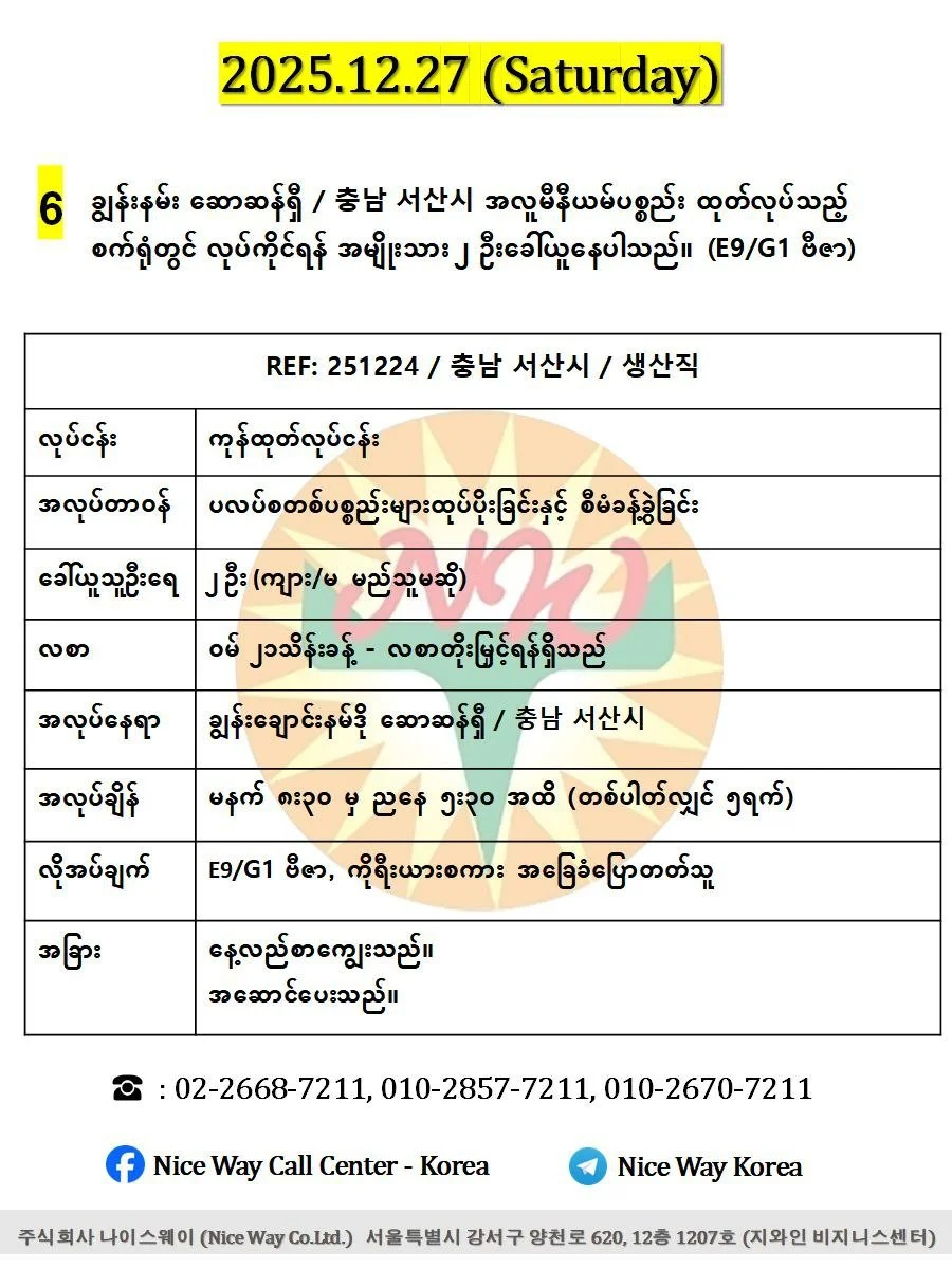 ချွန်းနမ်း ဆောဆန်ရှီ / 충남 서산시 အလူမီနီယမ်ပစ္စည်း ထုတ်လုပ်သည့် စက်ရုံတွင် လုပ်ကိုင်ရန် အမျိုးသား ၂ ဦးခေါ်ယူနေပါသည်။(E9/G1 ဗီဇာ)