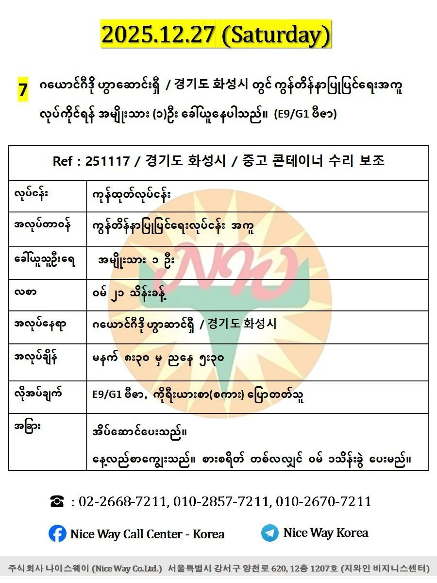 ဂယောင်ဂီဒို ဟွာဆာင်ရှီ  / 경기도 화성시 တွင် ကွန်တိန်နာပြုပြင်ရေးအကူ လုပ်ကိုင်ရန် အမျိုးသား (၁)ဦး ခေါ်ယူနေပါသည်။(E9/G1 ဗီဇာ)