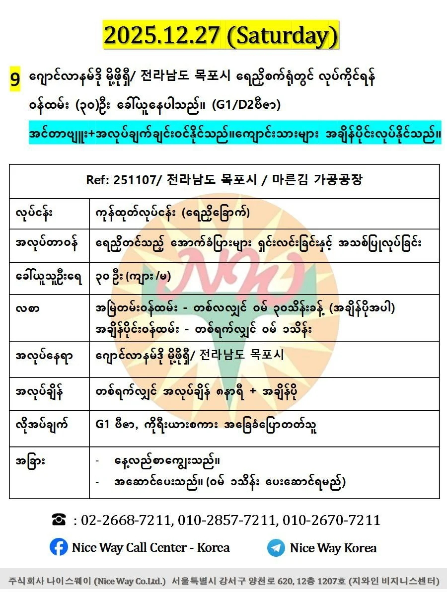 ဂျောင်လာနမ်ဒို မိုဖို/ 전라남도 목포시  ရေညှိစက်ရုံတွင် လုပ်ကိုင်ရန် အသက် ၂၀ မှ ၄၀ အတွင်း အမျိုးသမီး/ အမျိုးသား (၃၀)ဦး ခေါ်ယူနေပါသည်။