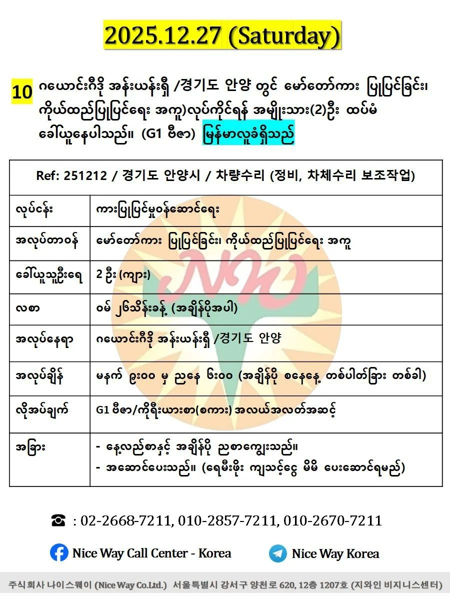 ဂယောင်းဂီဒို အန်းယန်းရှီ /경기도 안양 တွင် မော်တော်ကားပြုပြင်ခြင်း၊ ကိုယ်ထည်ပြုပြင်ရေး အကူ)လုပ်ကိုင်ရန် အမျိုးသား(၃)ဦး ထပ်မံ ခေါ်ယူနေပါသည်။(G1 ဗီဇာ)