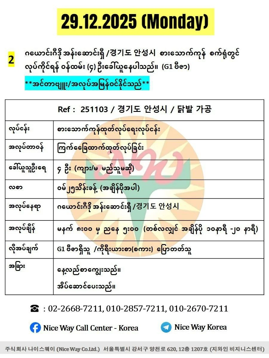 ဂယောင်းဂီဒို အန်းဆောင်းရှီ /경기도 안성시 စားသောက်ကုန်စက်ရုံတွင် လုပ်ကိုင်ရန် ၀န်ထမ်း (4) ဦးခေါ်ယူနေပါသည်။ (G1 ဗီဇာ) 