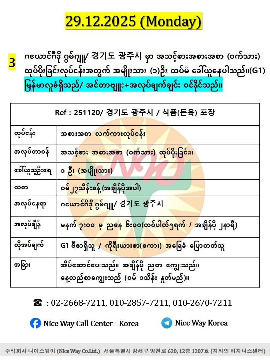 ဂယောင်ဂီဒို ဂွမ်ဂျူ/ 경기도 광주시 မှာ အသင့်စားအစားအစာ (ဝက်သား) ထုပ်ပိုးခြင်းလုပ်ငန်းအတွက် အမျိုးသား (၁)ဦး ထပ်မံ ခေါ်ယူနေပါသည်။ (G1))