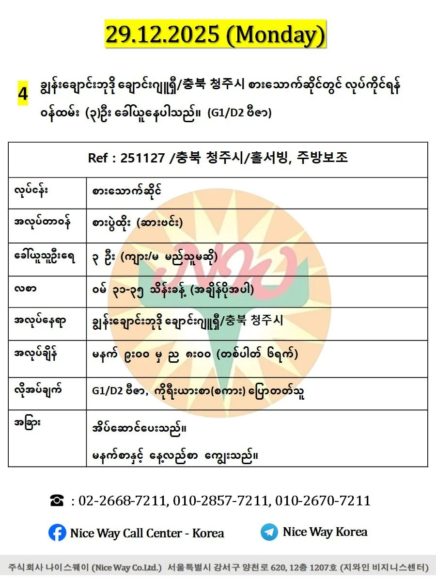 ချွန်းချောင်းဘုဒို ချောင်းဂျူရှီ/충북 청주시 စားသောက်ဆိုင်တွင် လုပ်ကိုင်ရန် ၀န်ထမ်း (၃)ဦး  ခေါ်ယူနေပါသည်။(G1/D2 ဗီဇာ)