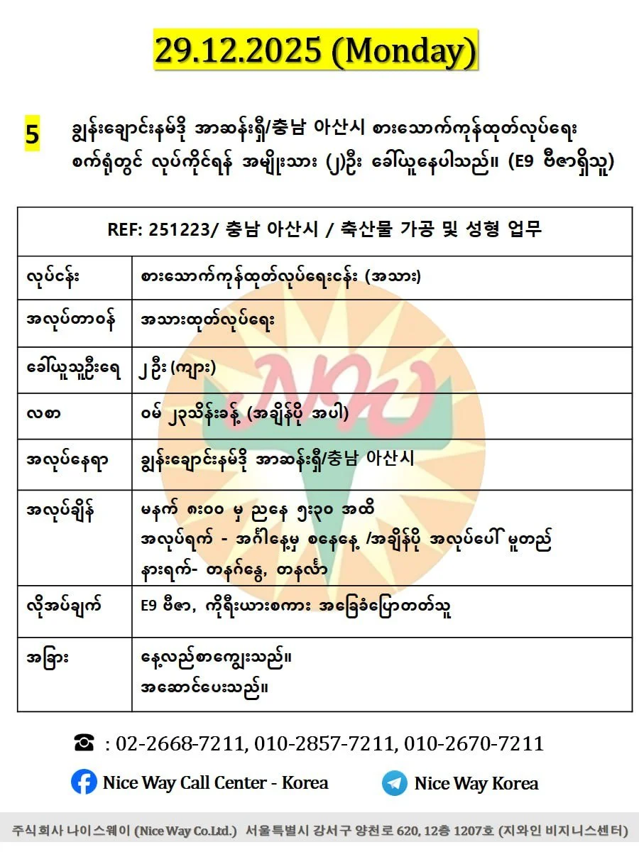 ချွန်းချောင်းနမ်ဒို အာဆန်းရှီ/충남 아산시 စားသောက်ကုန်ထုတ်လုပ်ရေး စက်ရုံတွင် လုပ်ကိုင်ရန် အမျိုးသား (၂)ဦး ခေါ်ယူနေပါသည်။ (E9 ဗီဇာရှိသူ)