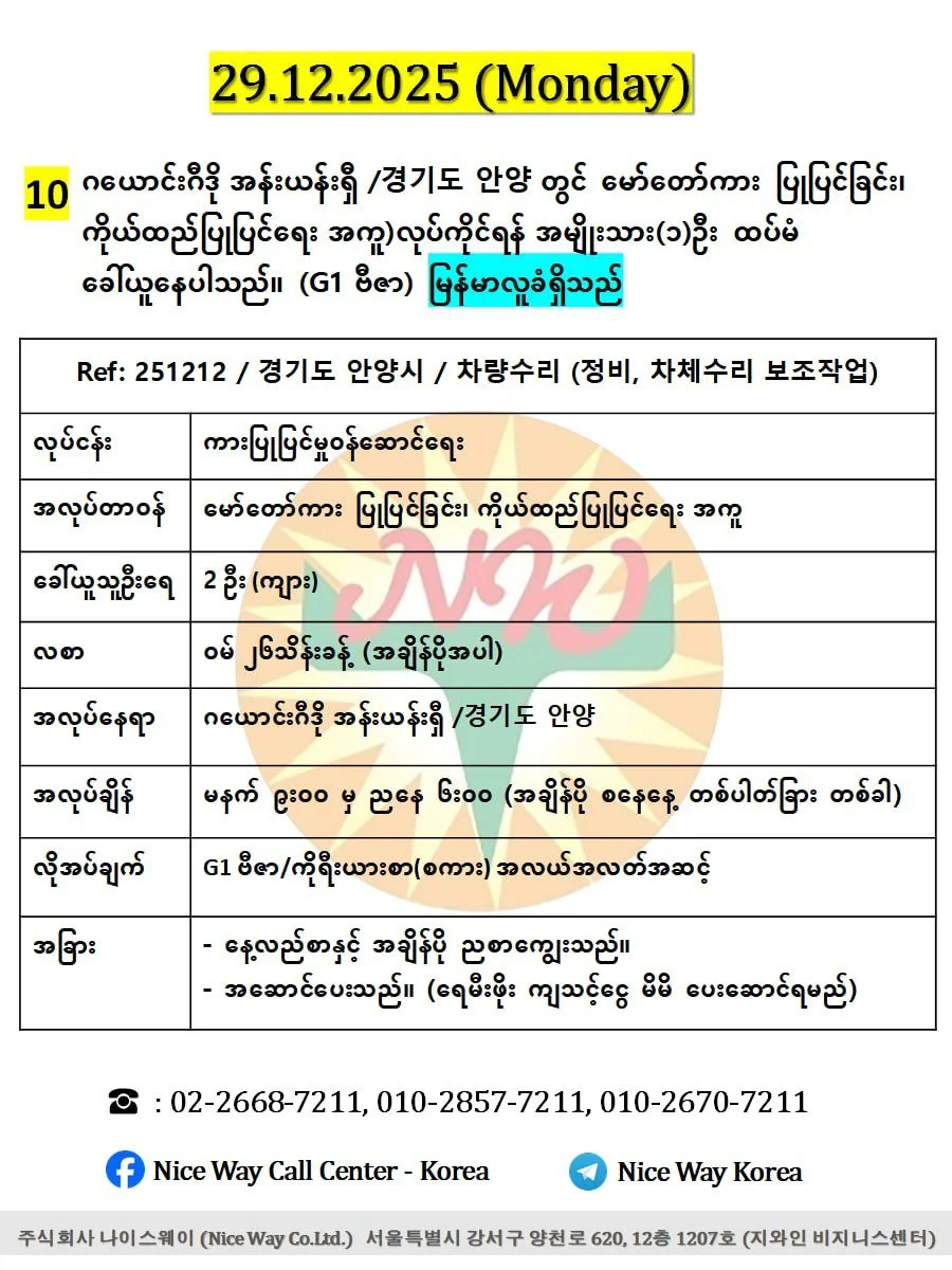 ဂယောင်းဂီဒို အန်းယန်းရှီ /경기도 안양 တွင် မော်တော်ကားပြုပြင်ခြင်း၊ ကိုယ်ထည်ပြုပြင်ရေး အကူ)လုပ်ကိုင်ရန် အမျိုးသား(၃)ဦး ထပ်မံ ခေါ်ယူနေပါသည်။(G1 ဗီဇာ)