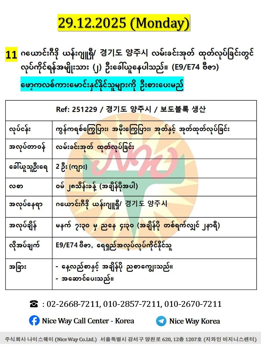 ဂယောင်းဂီဒို ယန်းဂျူရှီ/ 경기도 양주시 လမ်းခင်းအုတ် ထုတ်လုပ်ခြင်းတွင် လုပ်ကိုင်ရန်အမျိုးသား (၂) ဦးခေါ်ယူနေပါသည်။(E9/E74 ဗီဇာ)