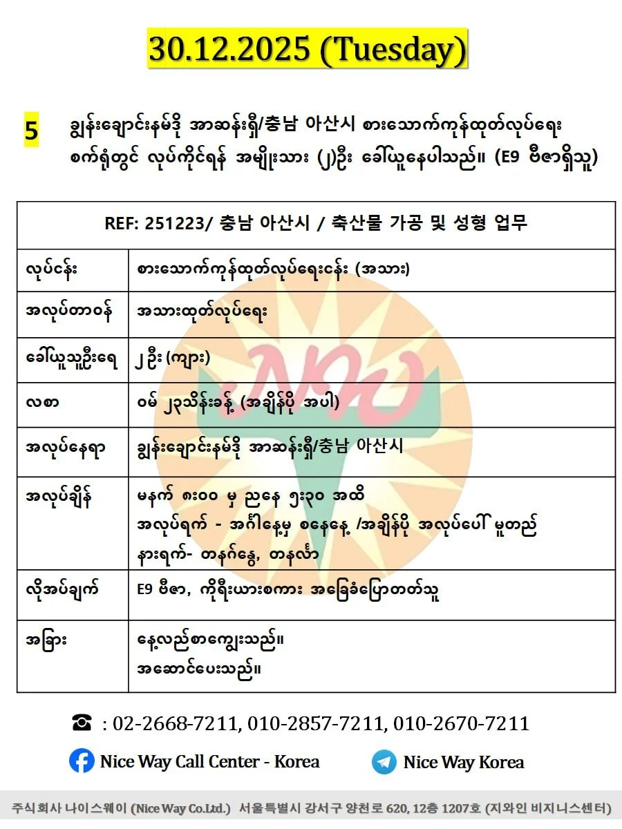 ချွန်းချောင်းနမ်ဒို အာဆန်းရှီ/충남 아산시 စားသောက်ကုန်ထုတ်လုပ်ရေး စက်ရုံတွင် လုပ်ကိုင်ရန် အမျိုးသား (၂)ဦး ခေါ်ယူနေပါသည်။ (E9 ဗီဇာရှိသူ)