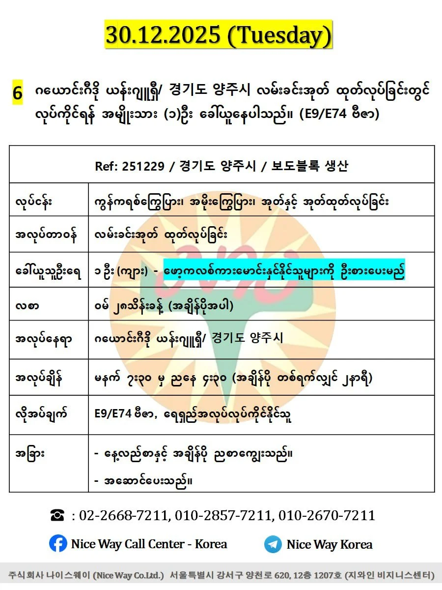 ဂယောင်းဂီဒို ယန်းဂျူရှီ/ 경기도 양주시 လမ်းခင်းအုတ် ထုတ်လုပ်ခြင်းတွင် လုပ်ကိုင်ရန်အမျိုးသား (၂) ဦးခေါ်ယူနေပါသည်။(E9/E74 ဗီဇာ)
