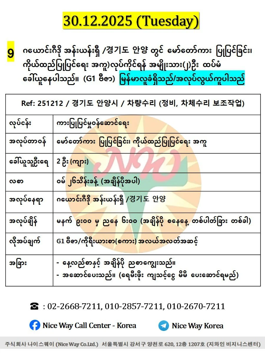 ဂယောင်းဂီဒို အန်းယန်းရှီ /경기도 안양 တွင် မော်တော်ကားပြုပြင်ခြင်း၊ ကိုယ်ထည်ပြုပြင်ရေး အကူ)လုပ်ကိုင်ရန် အမျိုးသား(၂)ဦး ထပ်မံ ခေါ်ယူနေပါသည်။(G1 ဗီဇာ)