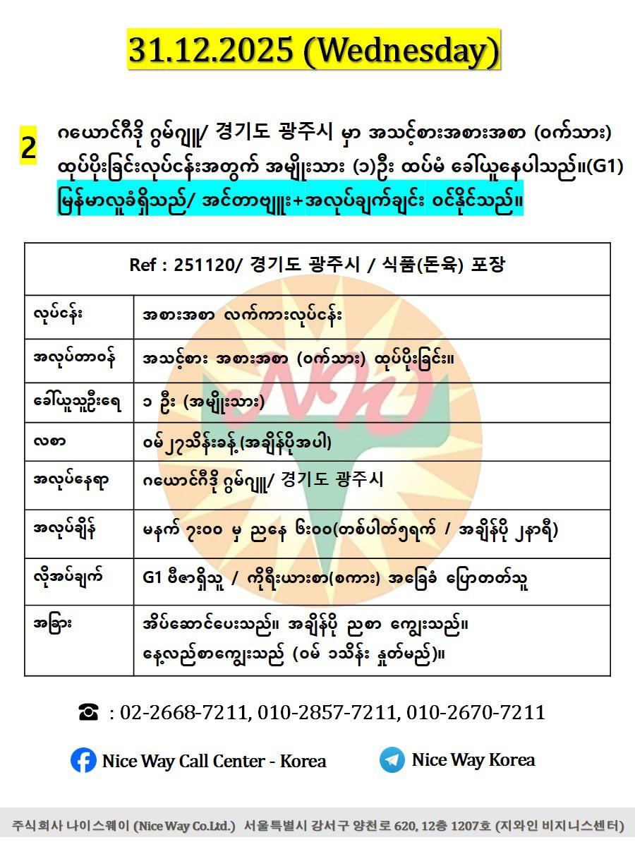 ဂယောင်ဂီဒို ဂွမ်ဂျူ/ 경기도 광주시 မှာ အသင့်စားအစားအစာ (ဝက်သား) ထုပ်ပိုးခြင်းလုပ်ငန်းအတွက် အမျိုးသား (၁)ဦး ထပ်မံ ခေါ်ယူနေပါသည်။ (G1))