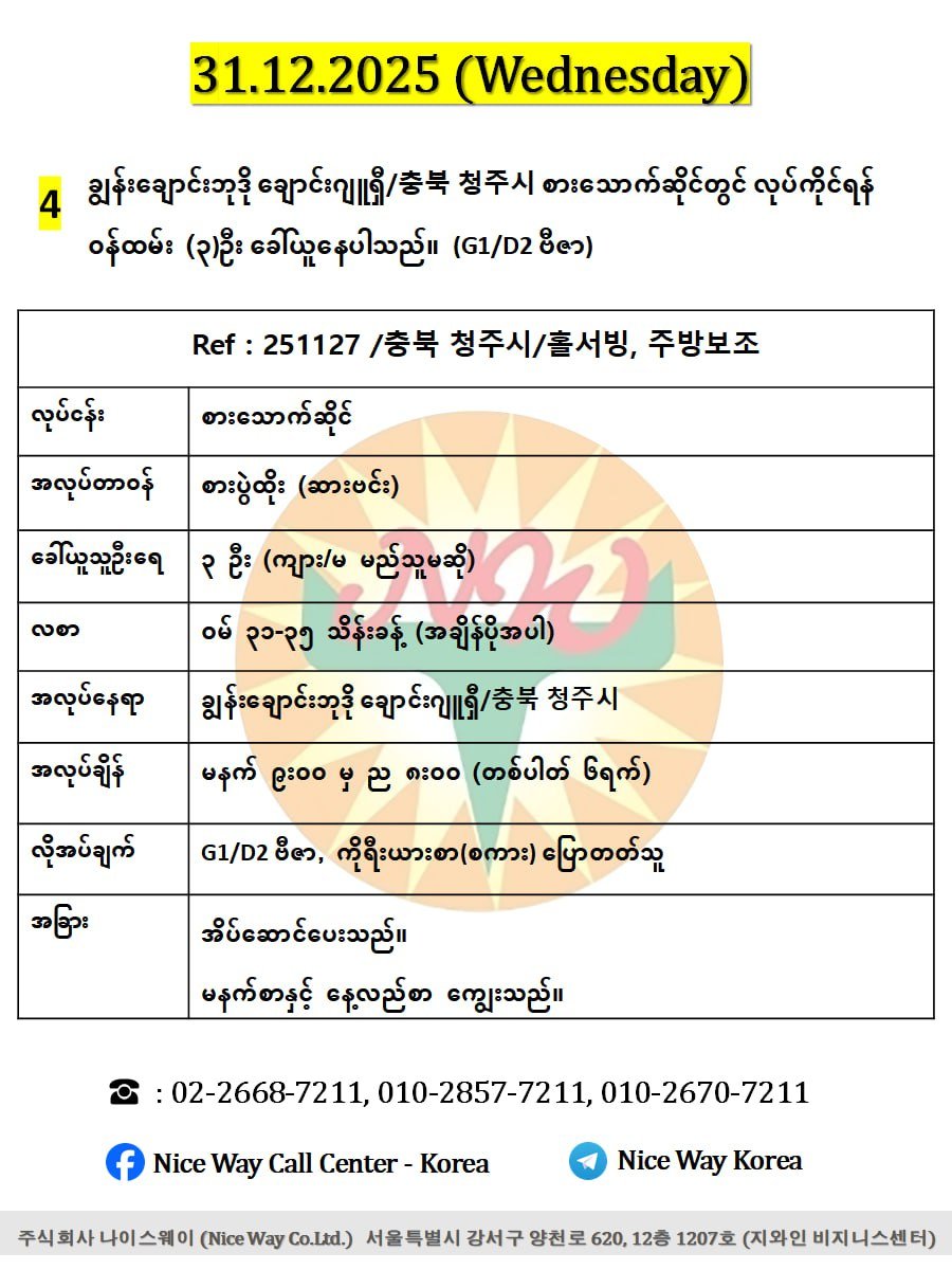 ချွန်းချောင်းဘုဒို ချောင်းဂျူရှီ/충북 청주시 စားသောက်ဆိုင်တွင် လုပ်ကိုင်ရန် ၀န်ထမ်း (၃)ဦး  ခေါ်ယူနေပါသည်။(G1/D2 ဗီဇာ)