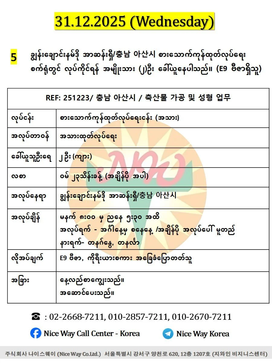 ချွန်းချောင်းနမ်ဒို အာဆန်းရှီ/충남 아산시 စားသောက်ကုန်ထုတ်လုပ်ရေး စက်ရုံတွင် လုပ်ကိုင်ရန် အမျိုးသား (၂)ဦး ခေါ်ယူနေပါသည်။ (E9 ဗီဇာရှိသူ)