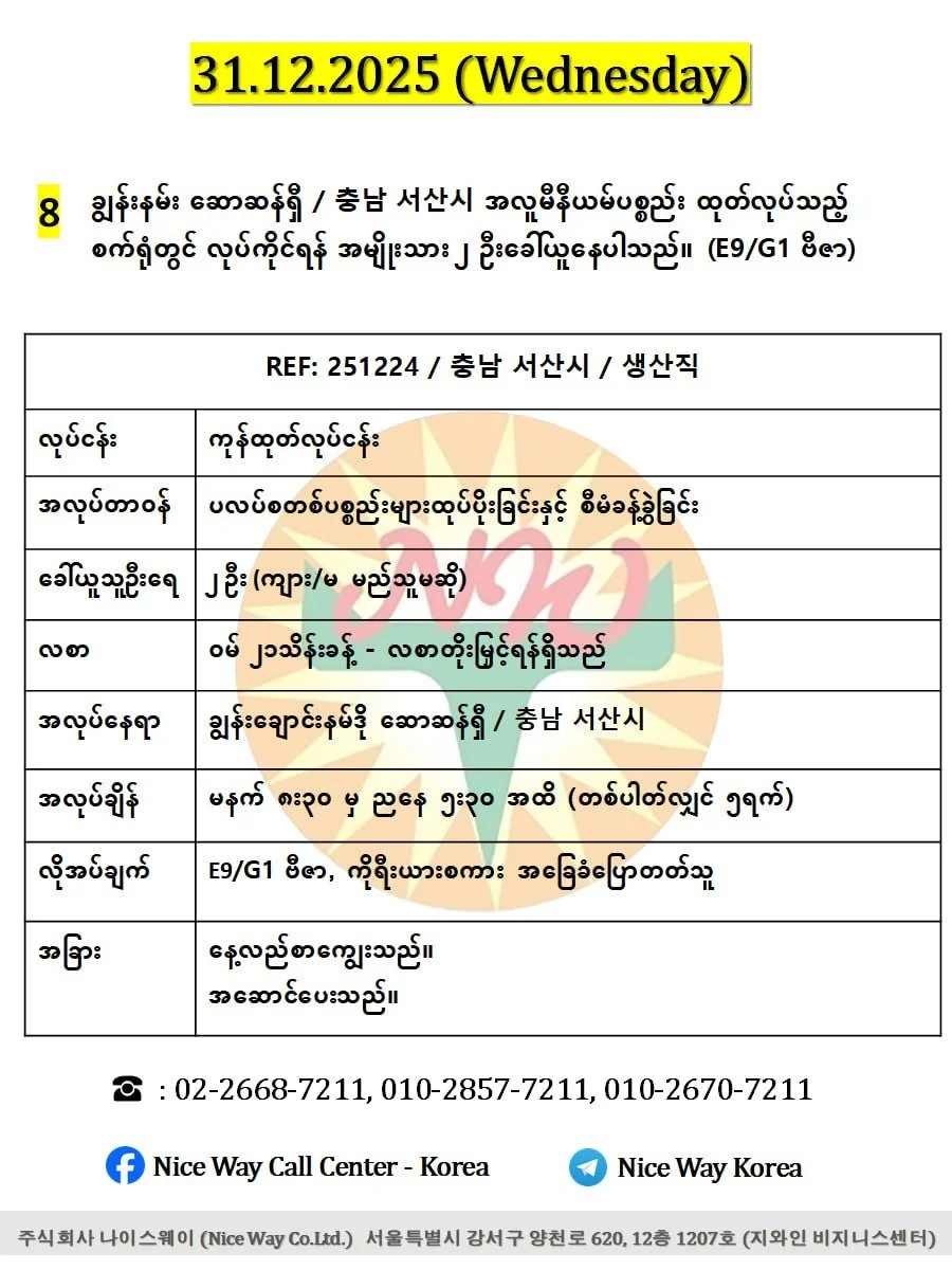 ချွန်းနမ်း ဆောဆန်ရှီ / 충남 서산시 အလူမီနီယမ်ပစ္စည်း ထုတ်လုပ်သည့် စက်ရုံတွင် လုပ်ကိုင်ရန် အမျိုးသား ၂ ဦးခေါ်ယူနေပါသည်။(E9/G1 ဗီဇာ)