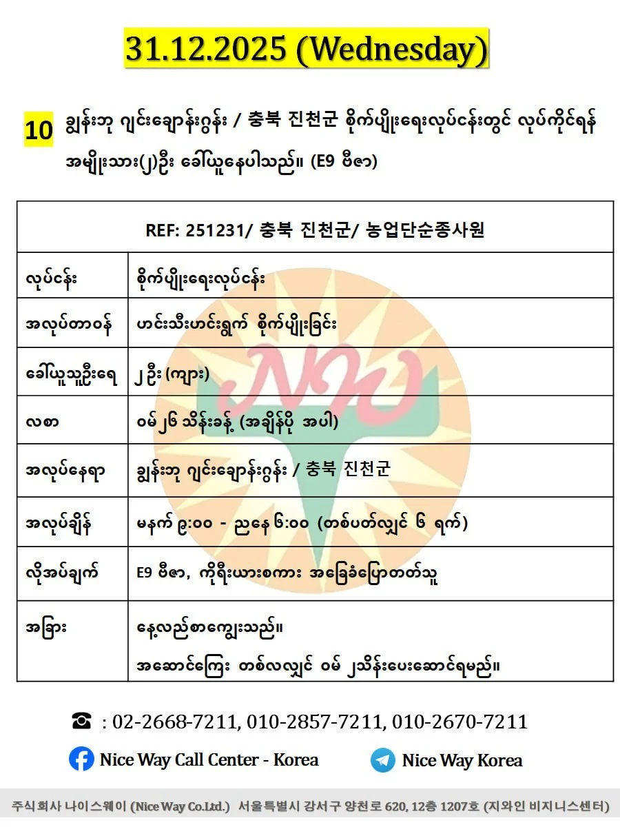 ချွန်းဘု ဂျင်းချောန်းဂွန်း / 충북 진천군 စိုက်ပျိုးရေးလုပ်ငန်းတွင် လုပ်ကိုင်ရန် အမျိုးသား(၂)ဦး ခေါ်ယူနေပါသည်။ (E9 ဗီဇာ)