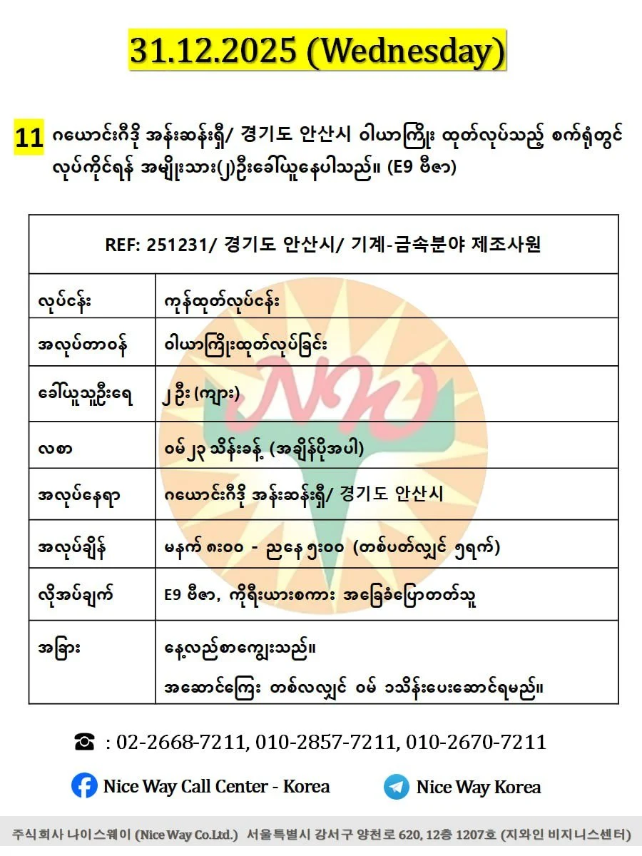 ဂယောင်းဂီဒို အန်းဆန်ရှီ/ 경기도 안산시 ကြေးနီသတ္တုစပ်ဝါယာကြိုးထုတ်လုပ်သည့် စက်ရုံတွင် လုပ်ကိုင်ရန် အမျိုးသား(၂)ဦးခေါ်ယူနေပါသည်။(E9 ဗီဇာ)