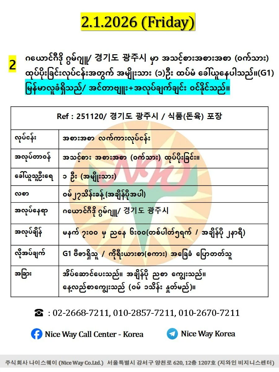 ဂယောင်ဂီဒို ဂွမ်ဂျူ/ 경기도 광주시 မှာ အသင့်စားအစားအစာ (ဝက်သား) ထုပ်ပိုးခြင်းလုပ်ငန်းအတွက် အမျိုးသား (၁)ဦး ထပ်မံ ခေါ်ယူနေပါသည်။ (G1))