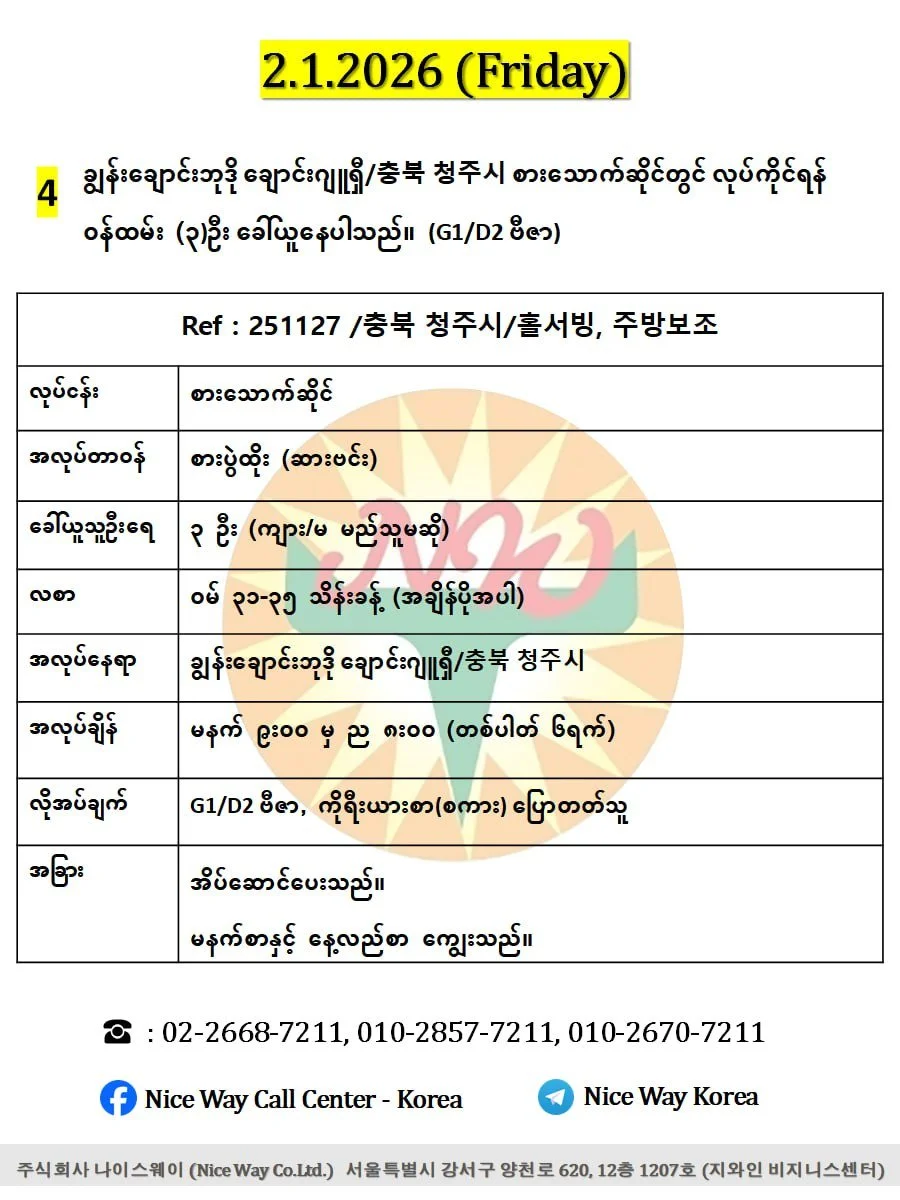 ချွန်းချောင်းဘုဒို ချောင်းဂျူရှီ/충북 청주시 စားသောက်ဆိုင်တွင် လုပ်ကိုင်ရန် ၀န်ထမ်း (၃)ဦး  ခေါ်ယူနေပါသည်။(G1/D2 ဗီဇာ)