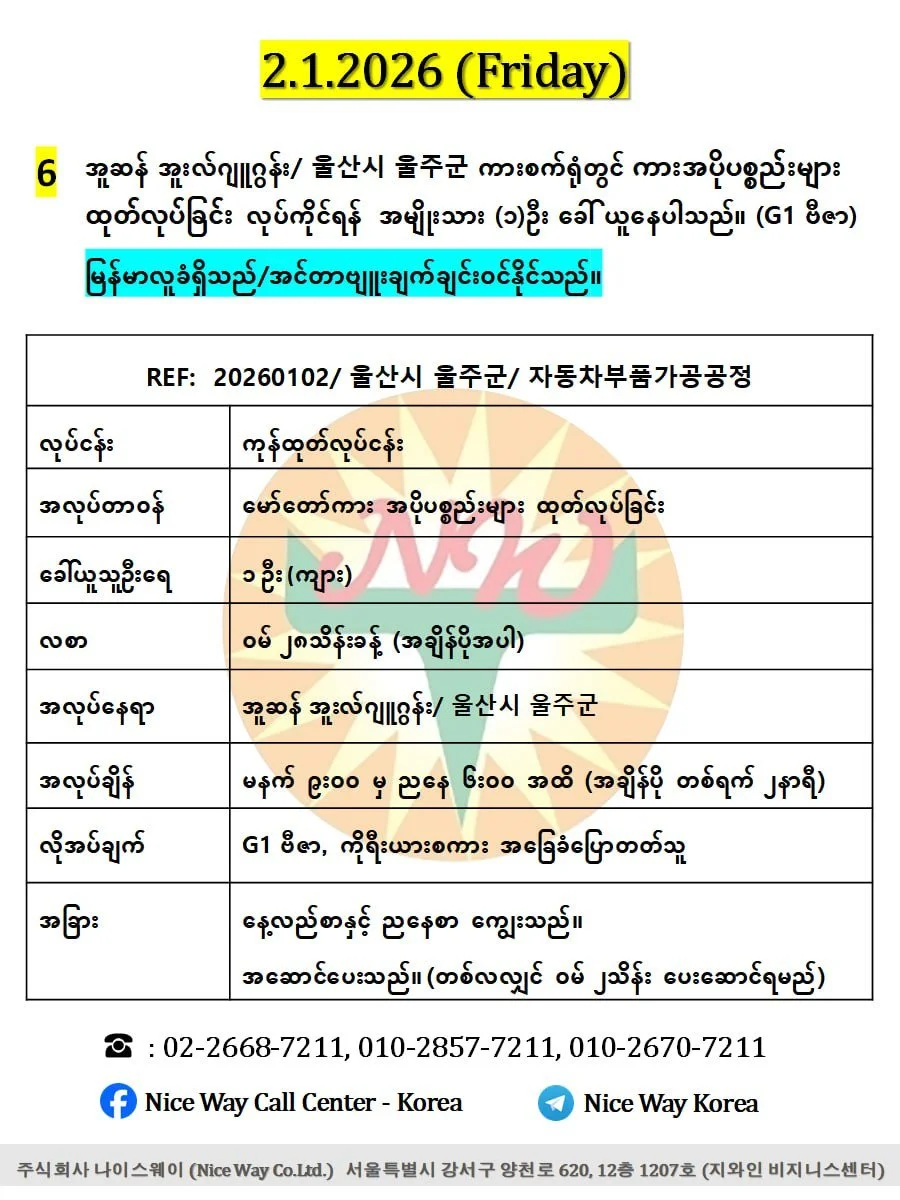 အူဆန် အူးလ်ဂျူဂွန်း/ 울산시 울주군 ကားစက်ရုံတွင် လုပ်ကိုင်ရန်  အမျိုးသား (၁) ဦး ခေါ် ယူနေပါသည်။ (G1 ဗီဇာ)