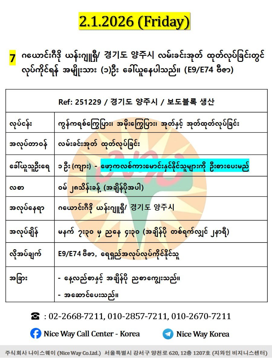 ဂယောင်းဂီဒို ယန်းဂျူရှီ/ 경기도 양주시 လမ်းခင်းအုတ် ထုတ်လုပ်ခြင်းတွင် လုပ်ကိုင်ရန်အမျိုးသား (၂) ဦးခေါ်ယူနေပါသည်။(E9/E74 ဗီဇာ)