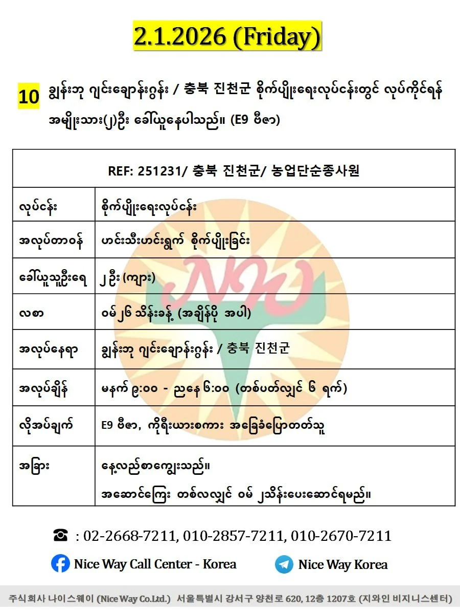 ချွန်းဘု ဂျင်းချောန်းဂွန်း / 충북 진천군 စိုက်ပျိုးရေးလုပ်ငန်းတွင် လုပ်ကိုင်ရန် အမျိုးသား(၂)ဦး ခေါ်ယူနေပါသည်။ (E9 ဗီဇာ)