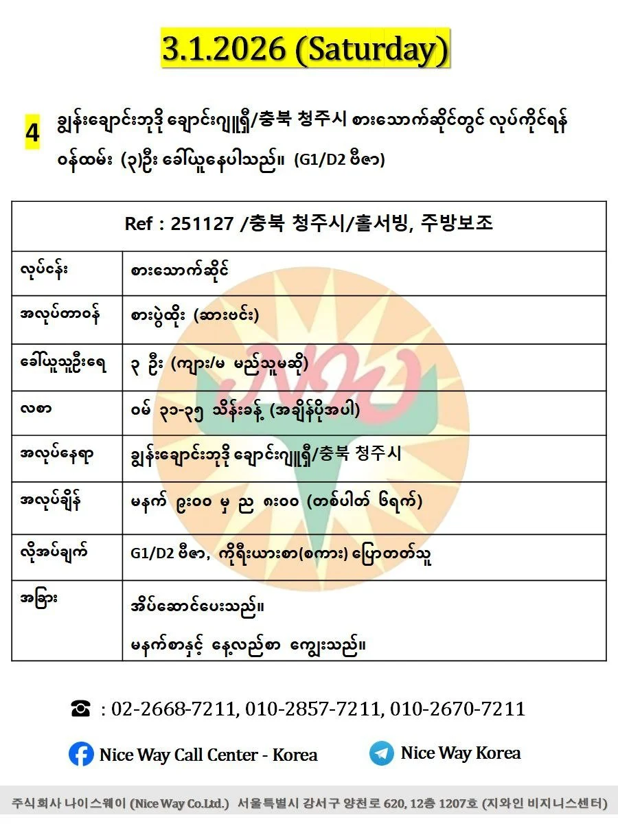 ချွန်းချောင်းဘုဒို ချောင်းဂျူရှီ/충북 청주시 စားသောက်ဆိုင်တွင် လုပ်ကိုင်ရန် ၀န်ထမ်း (၃)ဦး  ခေါ်ယူနေပါသည်။(G1/D2 ဗီဇာ)