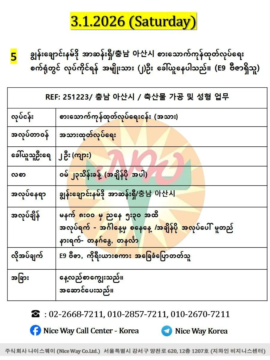 ချွန်းချောင်းနမ်ဒို အာဆန်းရှီ/충남 아산시 စားသောက်ကုန်ထုတ်လုပ်ရေး စက်ရုံတွင် လုပ်ကိုင်ရန် အမျိုးသား (၂)ဦး ခေါ်ယူနေပါသည်။ (E9 ဗီဇာရှိသူ)