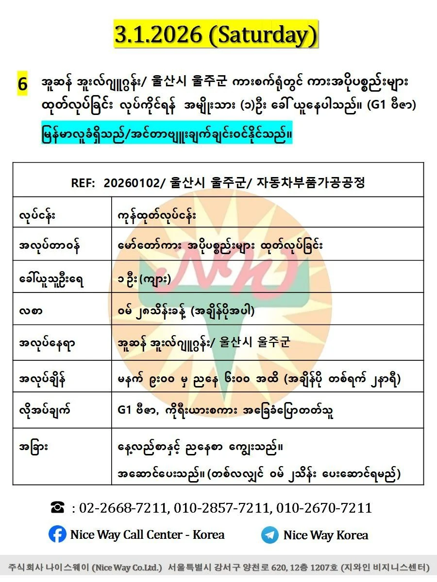 အူဆန် အူးလ်ဂျူဂွန်း/ 울산시 울주군 ကားစက်ရုံတွင် လုပ်ကိုင်ရန်  အမျိုးသား (၁) ဦး ခေါ် ယူနေပါသည်။ (G1 ဗီဇာ)