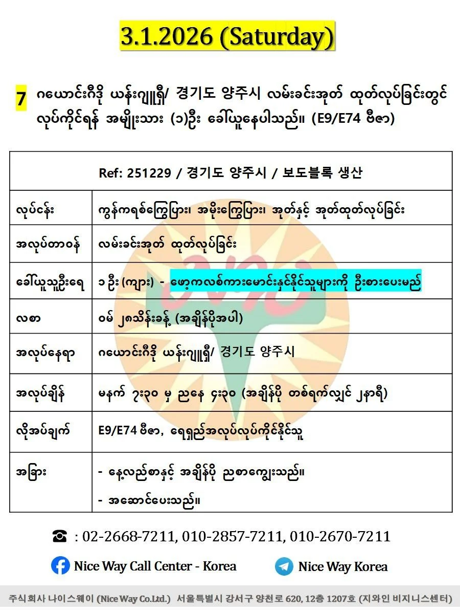 ဂယောင်းဂီဒို ယန်းဂျူရှီ/ 경기도 양주시 လမ်းခင်းအုတ် ထုတ်လုပ်ခြင်းတွင် လုပ်ကိုင်ရန်အမျိုးသား (၁) ဦးခေါ်ယူနေပါသည်(E9/E74 ဗီဇာ)
