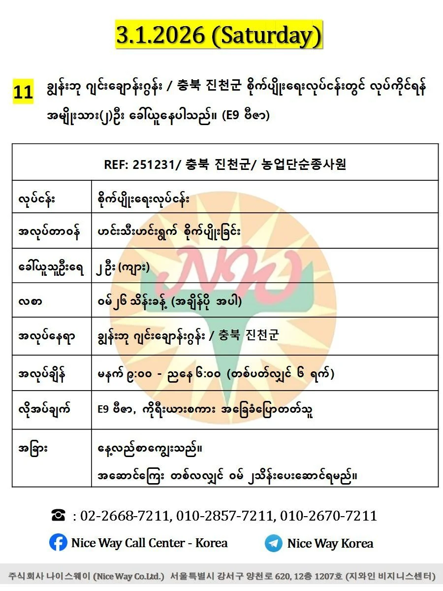 ချွန်းဘု ဂျင်းချောန်းဂွန်း / 충북 진천군 စိုက်ပျိုးရေးလုပ်ငန်းတွင် လုပ်ကိုင်ရန် အမျိုးသား(၂)ဦး ခေါ်ယူနေပါသည်။ (E9 ဗီဇာ)