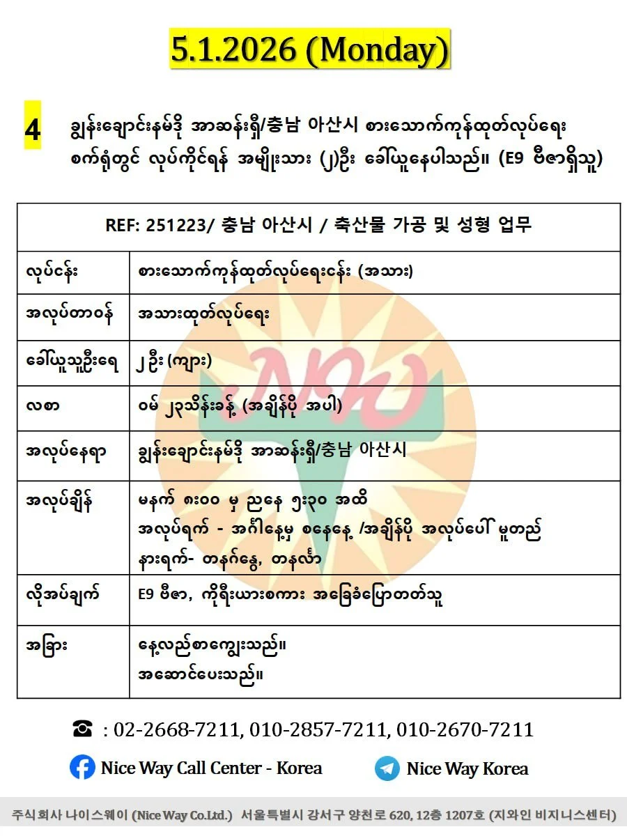 ချွန်းချောင်းနမ်ဒို အာဆန်းရှီ/충남 아산시 စားသောက်ကုန်ထုတ်လုပ်ရေး စက်ရုံတွင် လုပ်ကိုင်ရန် အမျိုးသား (၂)ဦး ခေါ်ယူနေပါသည်။ (E9 ဗီဇာရှိသူ)