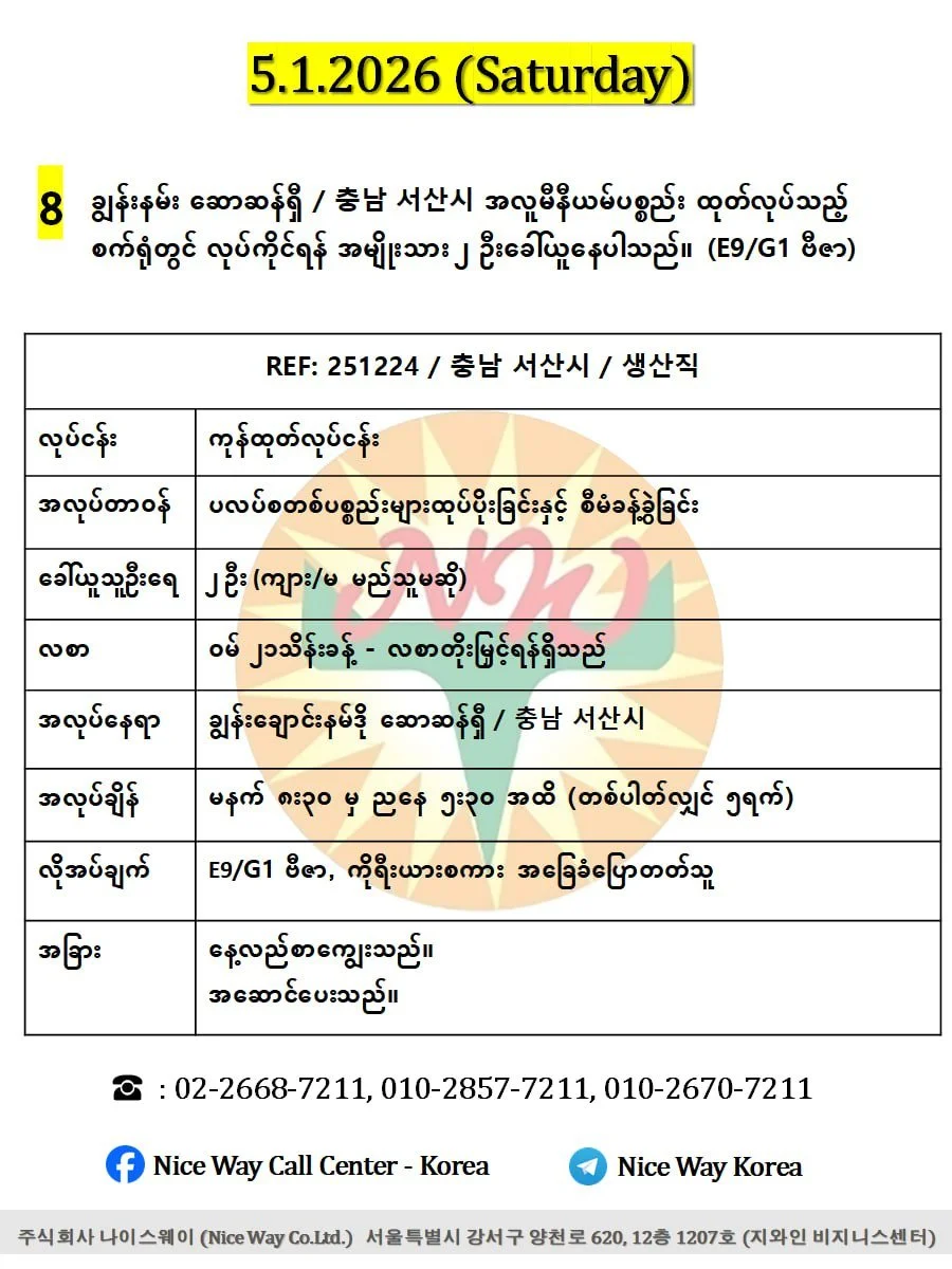 ချွန်းနမ်း ဆောဆန်ရှီ / 충남 서산시 အလူမီနီယမ်ပစ္စည်း ထုတ်လုပ်သည့် စက်ရုံတွင် လုပ်ကိုင်ရန် အမျိုးသား ၂ ဦးခေါ်ယူနေပါသည်။(E9/G1 ဗီဇာ)