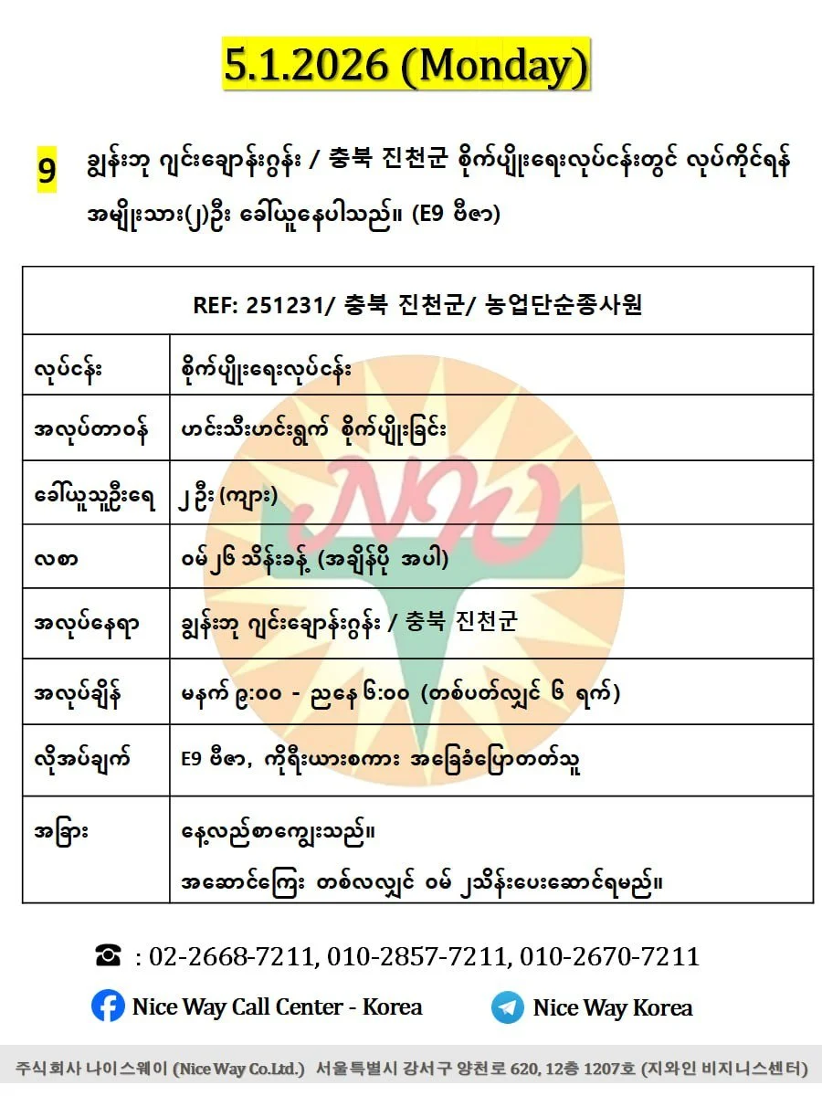 ချွန်းဘု ဂျင်းချောန်းဂွန်း / 충북 진천군 စိုက်ပျိုးရေးလုပ်ငန်းတွင် လုပ်ကိုင်ရန် အမျိုးသား(၂)ဦး ခေါ်ယူနေပါသည်။ (E9 ဗီဇာ)