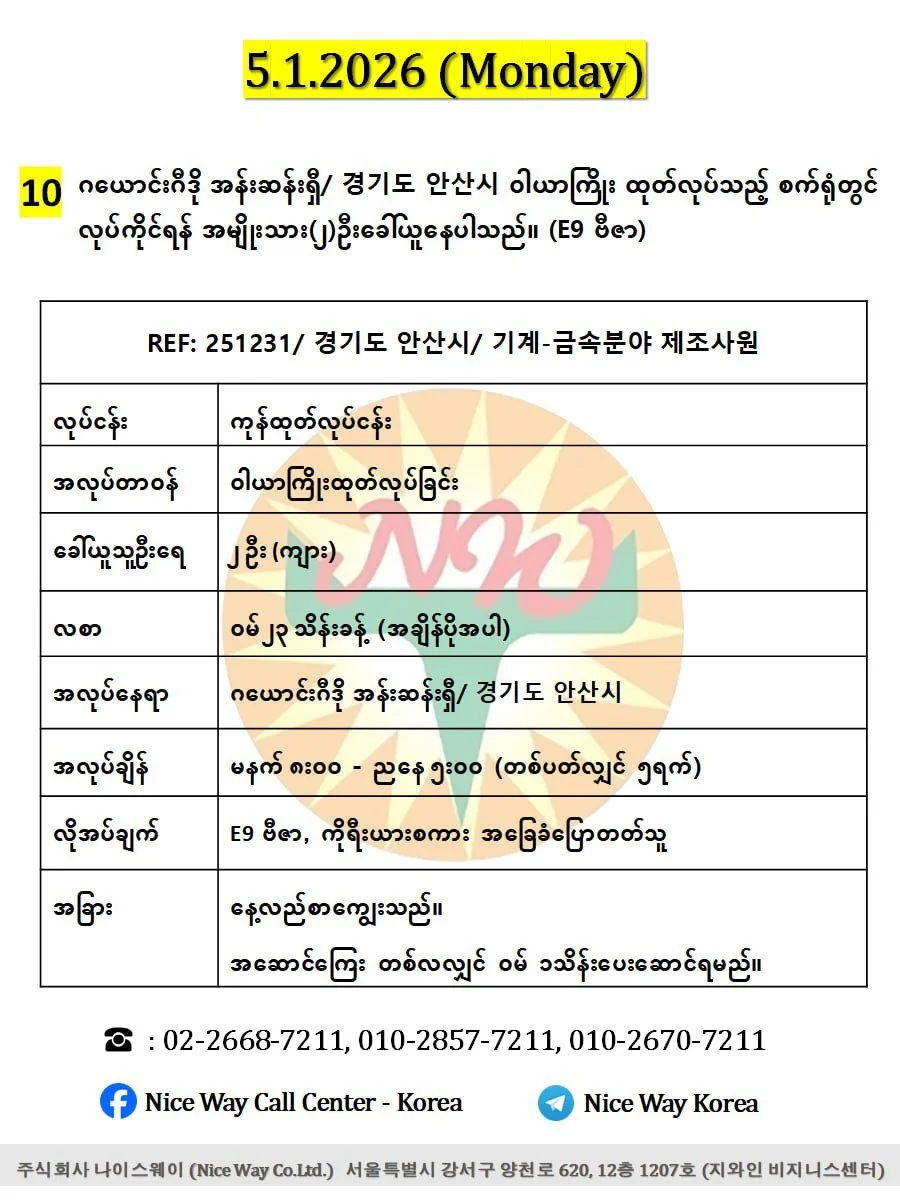 ဂယောင်းဂီဒို အန်းဆန်ရှီ/ 경기도 안산시 ကြေးနီသတ္တုစပ်ဝါယာကြိုးထုတ်လုပ်သည့် စက်ရုံတွင် လုပ်ကိုင်ရန် အမျိုးသား(၂)ဦးခေါ်ယူနေပါသည်။(E9 ဗီဇာ)