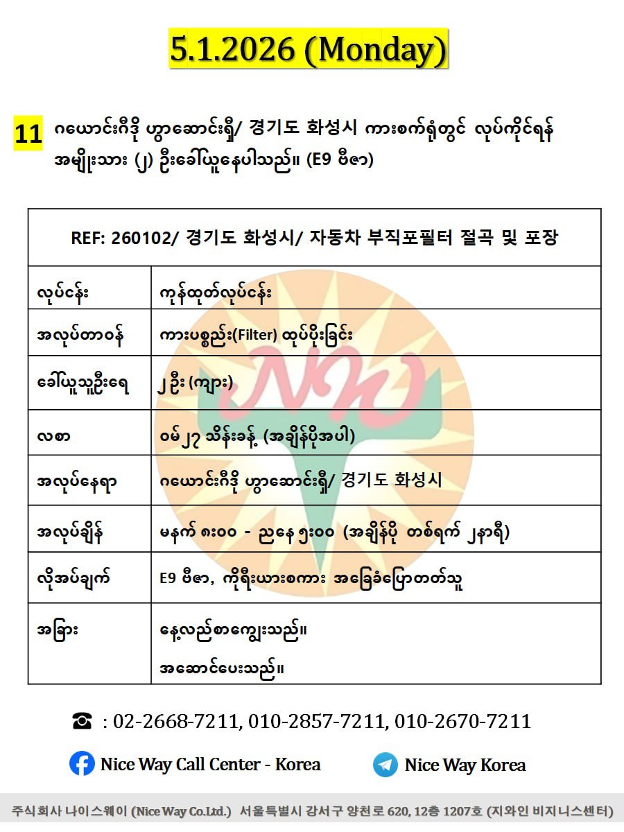 ဂယောင်းဂီဒို ဟွာဆောင်းရှီ/ 경기도 화성시 ကားစက်ရုံတွင် လုပ်ကိုင်ရန်အမျိုးသား (၂) ဦးခေါ်ယူနေပါသည်။ (E9 ဗီဇာ)