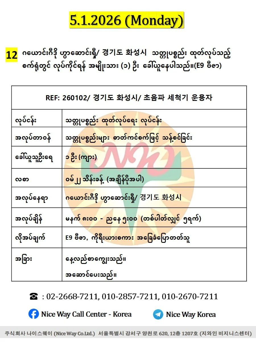 ဂယောင်းဂီဒို ဟွာဆောင်းရှီ/ 경기도 화성시  သတ္တုပစ္စည်း ထုတ်လုပ်သည့် စက်ရုံတွင် လုပ်ကိုင်ရန် အမျိုးသား (၁) ဦးခေါ်ယူနေပါသည်။(E9 ဗီဇာ)