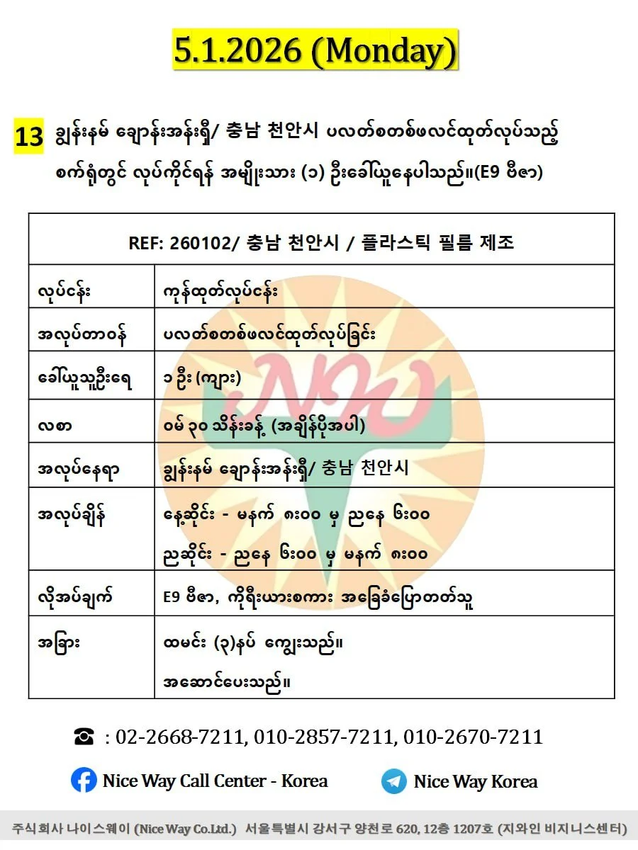 ချွန်းနမ် ချောန်းအန်းရှီ/ 충남 천안시 ပလတ်စတစ်ဖလင်ထုတ်လုပ်သည့် စက်ရုံတွင် လုပ်ကိုင်ရန် အမျိုးသား ၁ ဦးခေါ်ယူနေပါသည်။(နေ့ဆိုင်း/ညဆိုင်း , E9 ဗီဇာ)