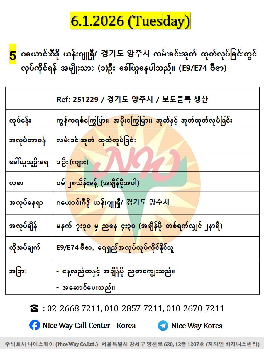 ဂယောင်းဂီဒို ယန်းဂျူရှီ/ 경기도 양주시 လမ်းခင်းအုတ် ထုတ်လုပ်ခြင်းတွင် လုပ်ကိုင်ရန်အမျိုးသား (၂) ဦးခေါ်ယူနေပါသည်။(E9/E74 ဗီဇာ)