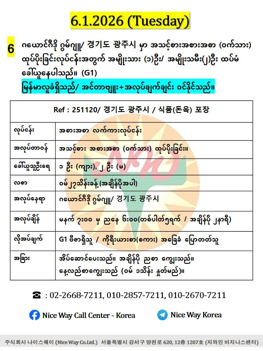 ဂယောင်ဂီဒို ဂွမ်ဂျူ/ 경기도 광주시 မှာ အသင့်စားအစားအစာ (ဝက်သား) ထုပ်ပိုးခြင်းလုပ်ငန်းအတွက် အမျိုးသား (၁)ဦး / အမျိုးသမီး (၂)ဦး ထပ်မံ ခေါ်ယူနေပါသည်။ (G1))