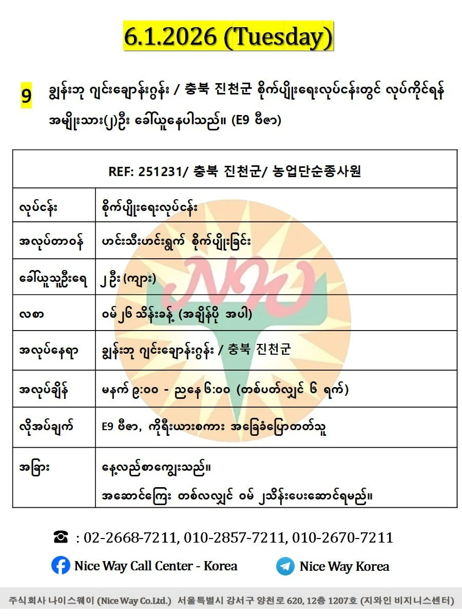 ချွန်းဘု ဂျင်းချောန်းဂွန်း / 충북 진천군 စိုက်ပျိုးရေးလုပ်ငန်းတွင် လုပ်ကိုင်ရန် အမျိုးသား(၂)ဦး ခေါ်ယူနေပါသည်။ (E9 ဗီဇာ)