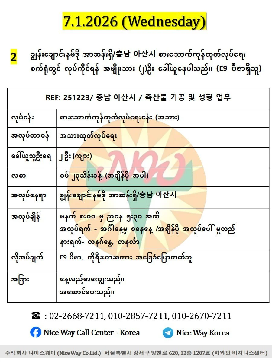 ချွန်းချောင်းနမ်ဒို အာဆန်းရှီ/충남 아산시 စားသောက်ကုန်ထုတ်လုပ်ရေး စက်ရုံတွင် လုပ်ကိုင်ရန် အမျိုးသား (၂)ဦး ခေါ်ယူနေပါသည်။ (E9 ဗီဇာရှိသူ)